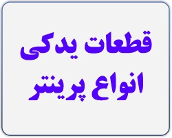 قطعات یدکی انواع پرینتر